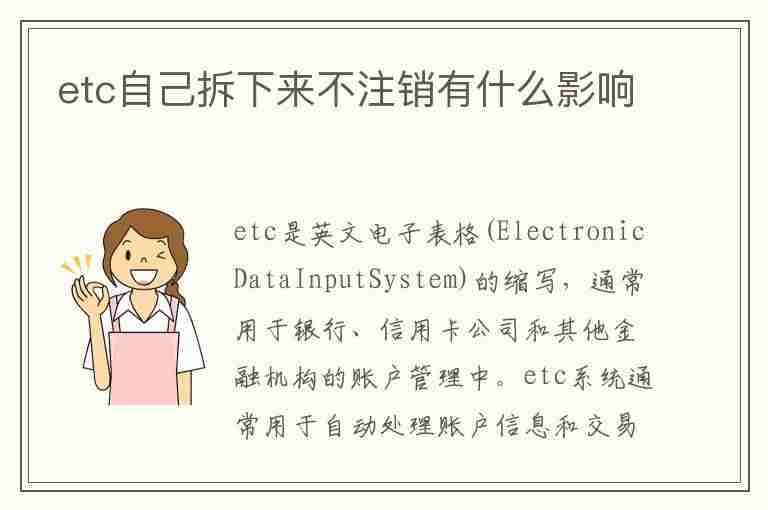 etc自己拆下来不注销有什么影响